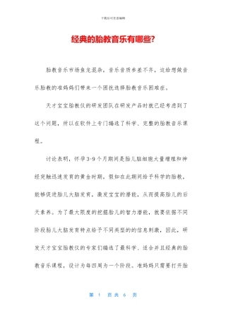 经典的胎教音乐有哪些