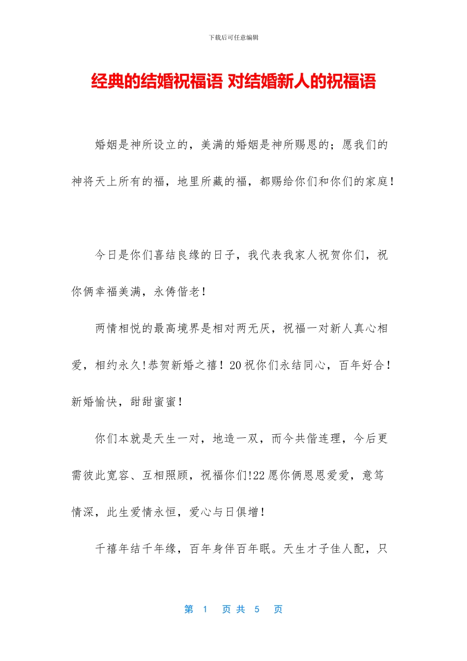 经典的结婚祝福语_第1页