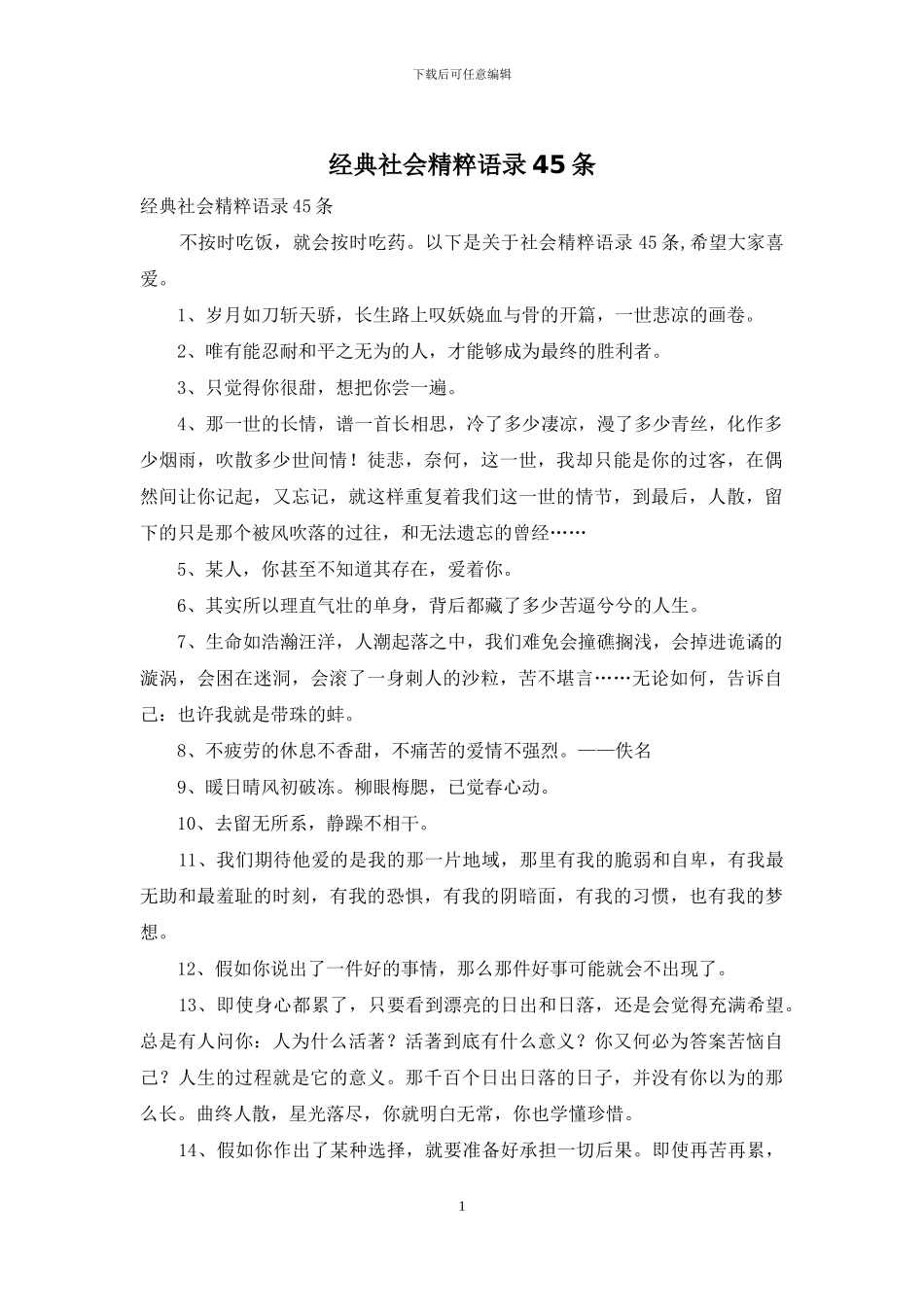 经典社会精粹语录45条_第1页