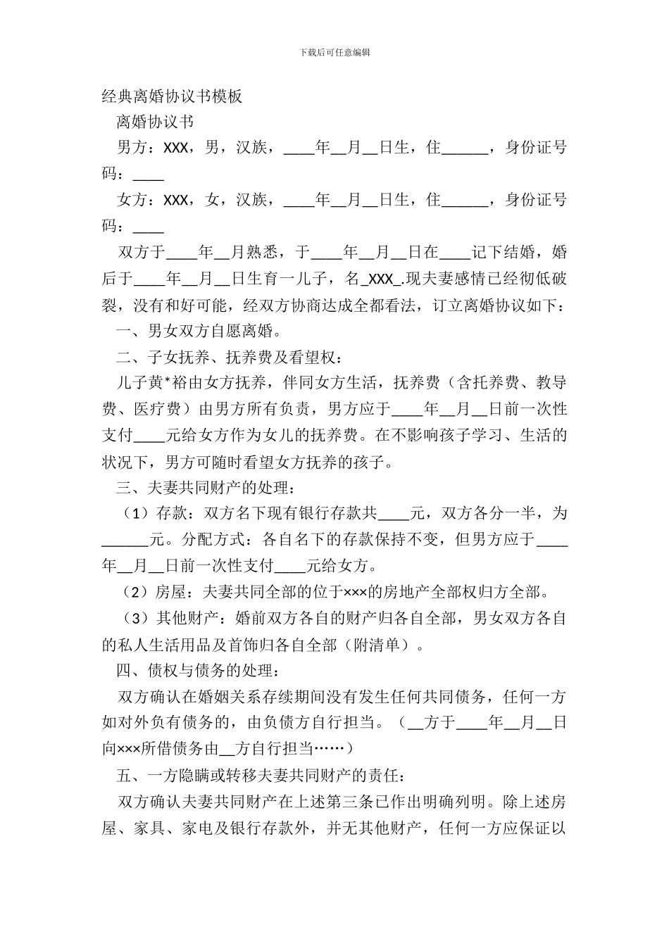 经典离婚协议书模板_第2页