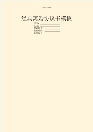 经典离婚协议书模板