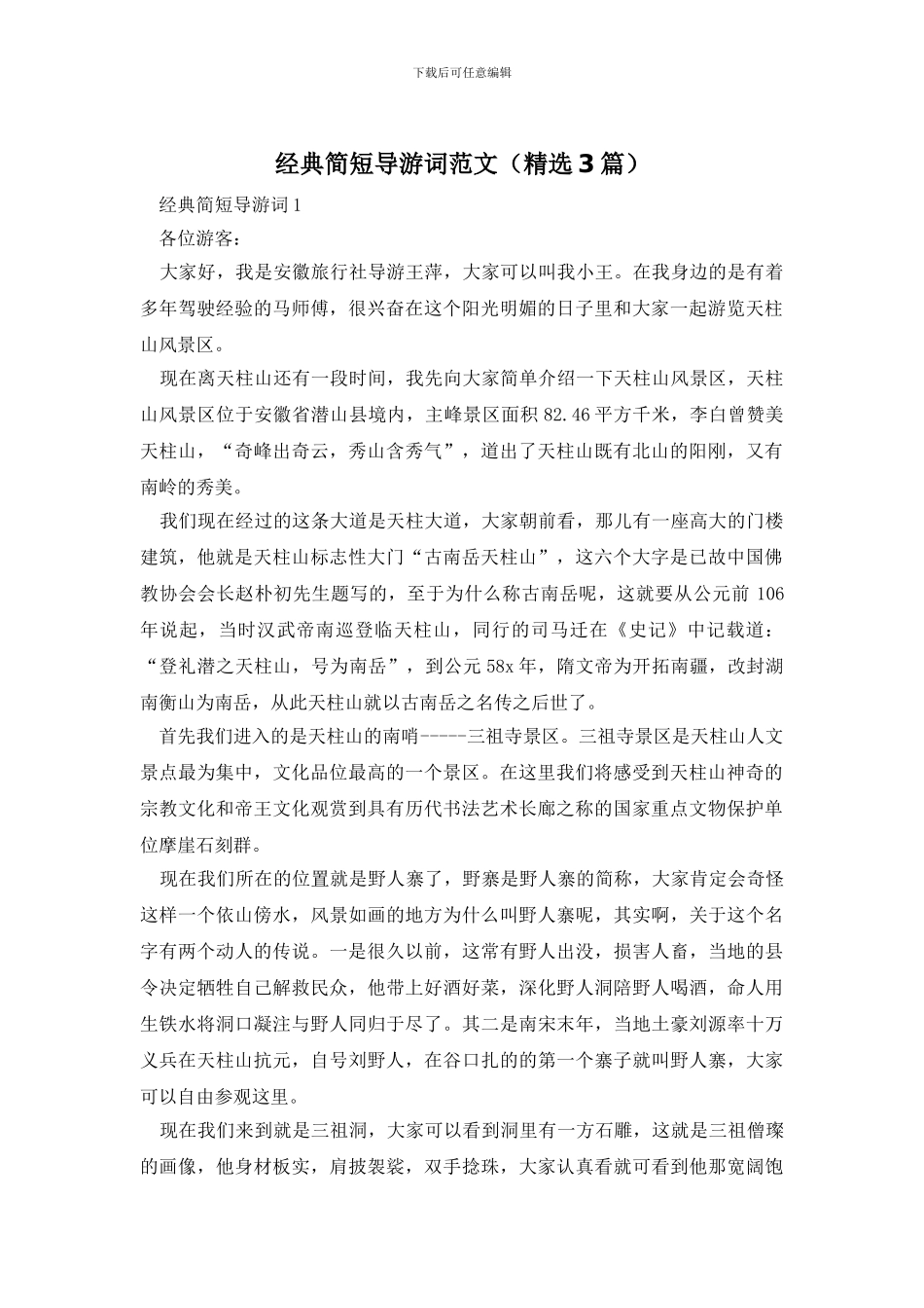 经典简短导游词范文_第1页