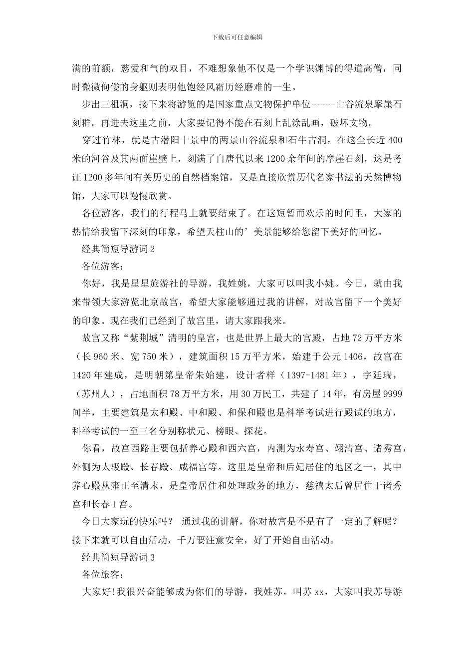 经典简短导游词范文_第2页