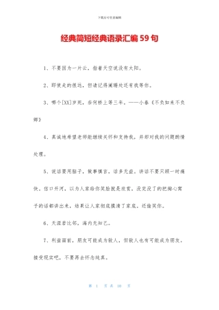 经典简短经典语录汇编59句