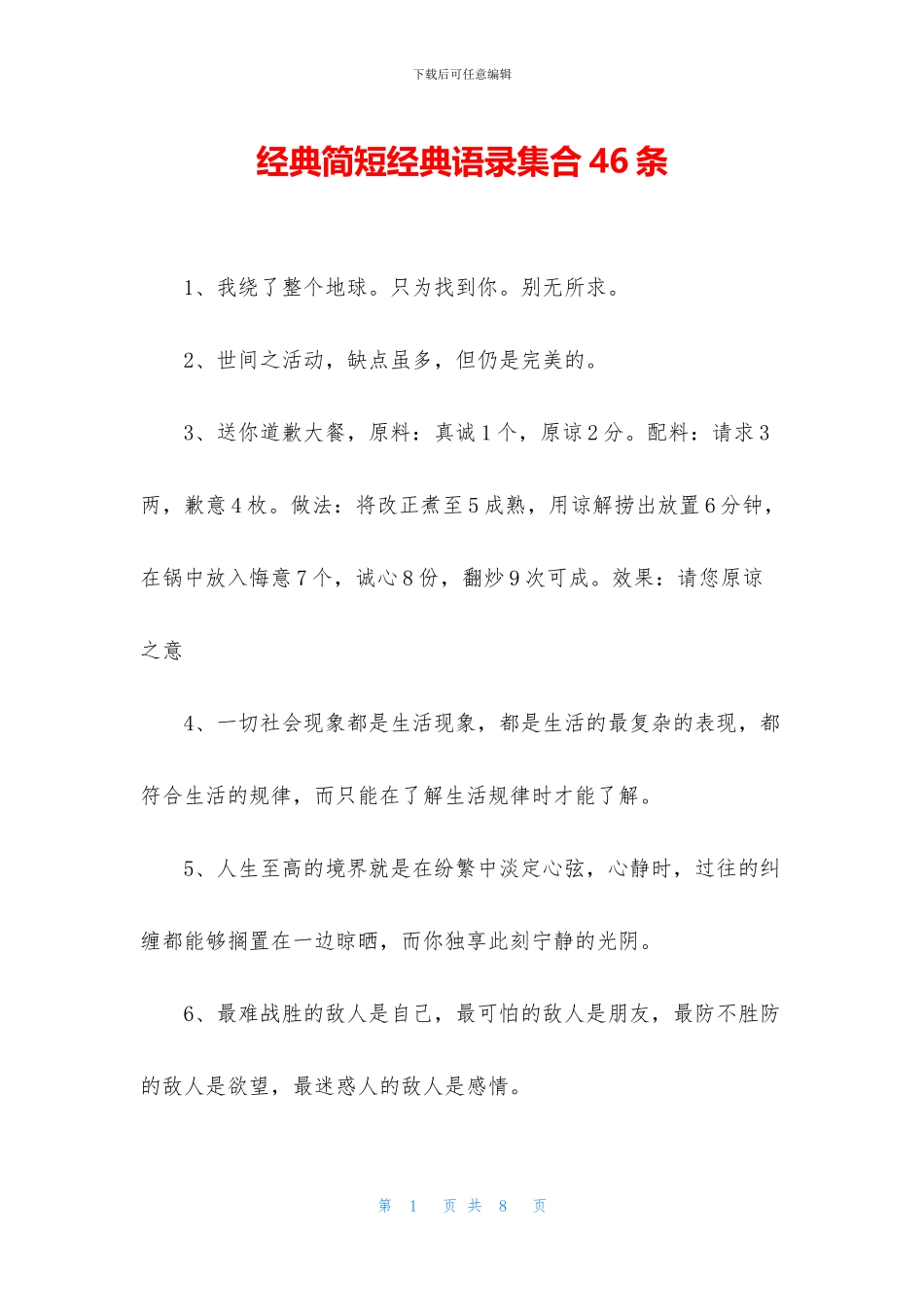 经典简短经典语录集合46条_第1页