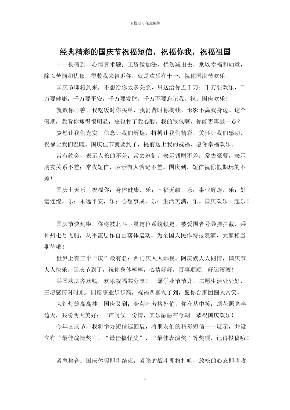 经典精彩的国庆节祝福短信_第1页