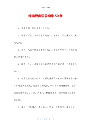 经典经典语录锦集50条