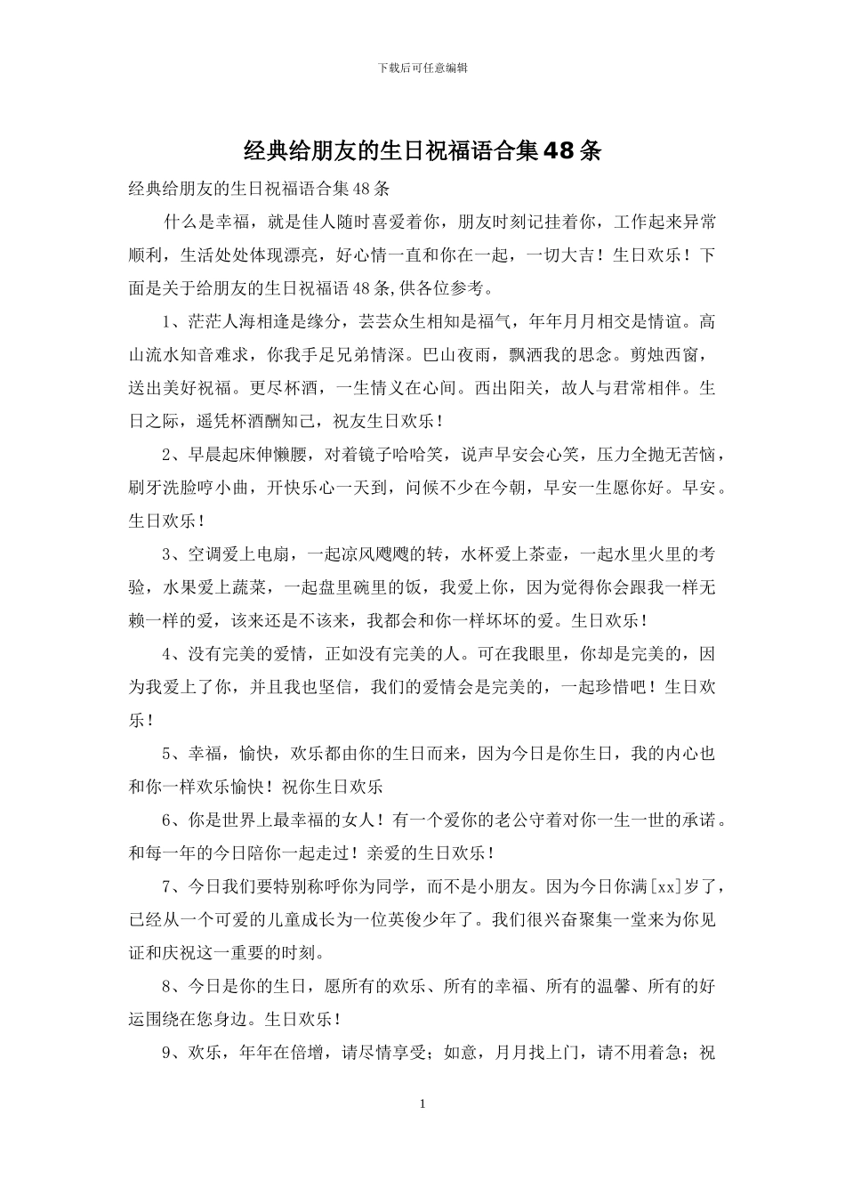 经典给朋友的生日祝福语合集48条_第1页