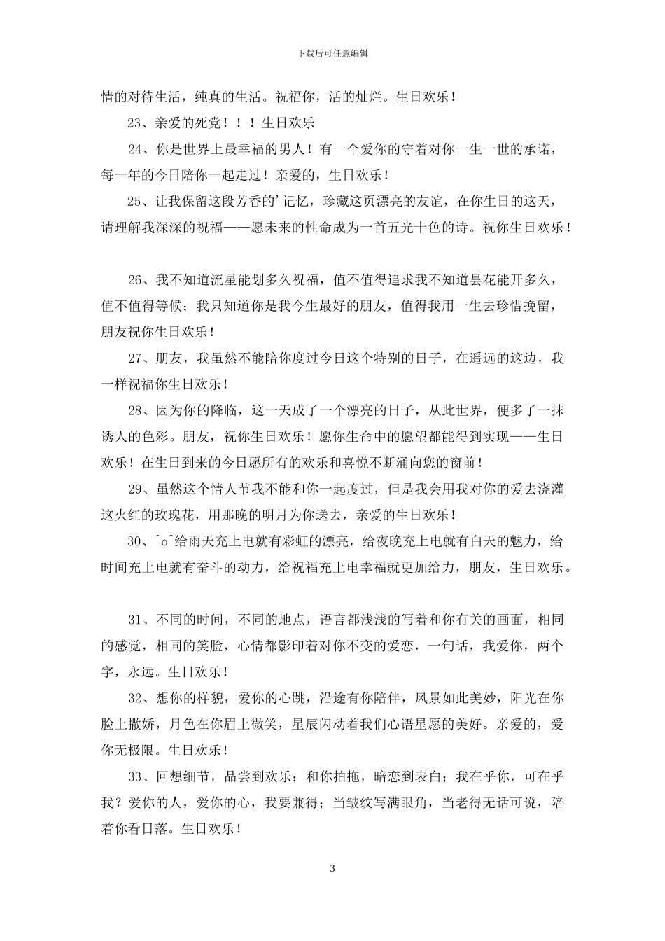 经典给朋友的生日祝福语合集48条_第3页