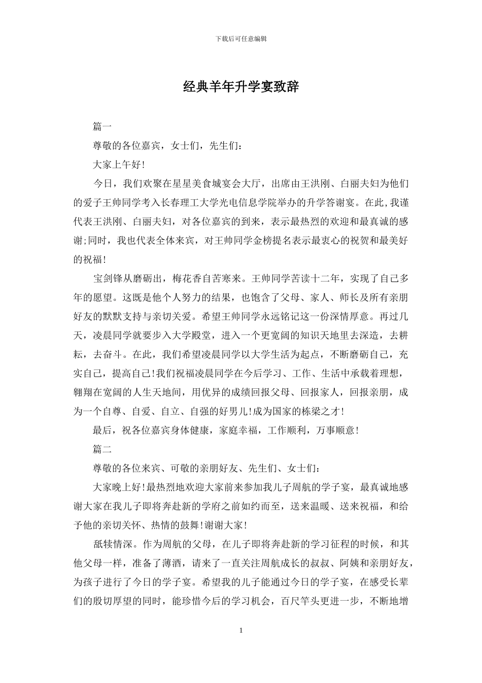 经典羊年升学宴致辞_第1页