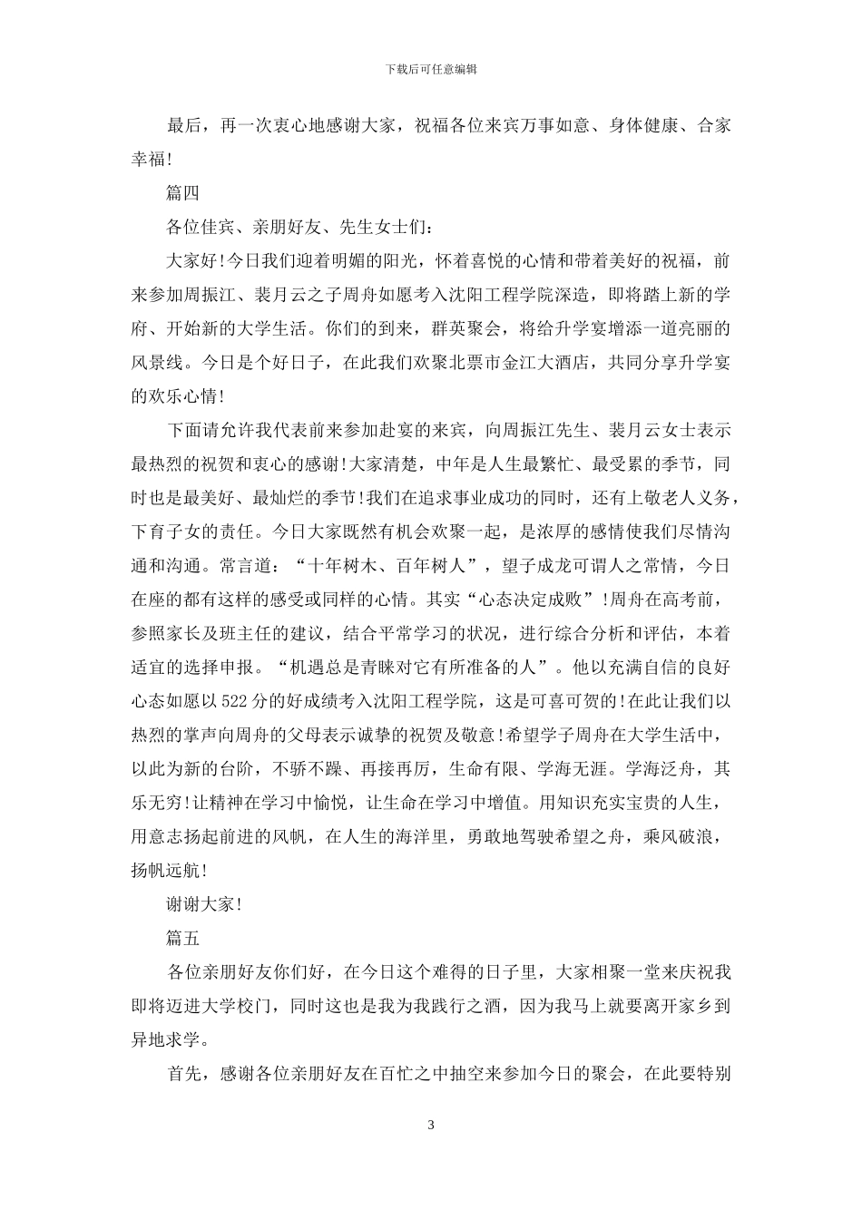 经典羊年升学宴致辞_第3页
