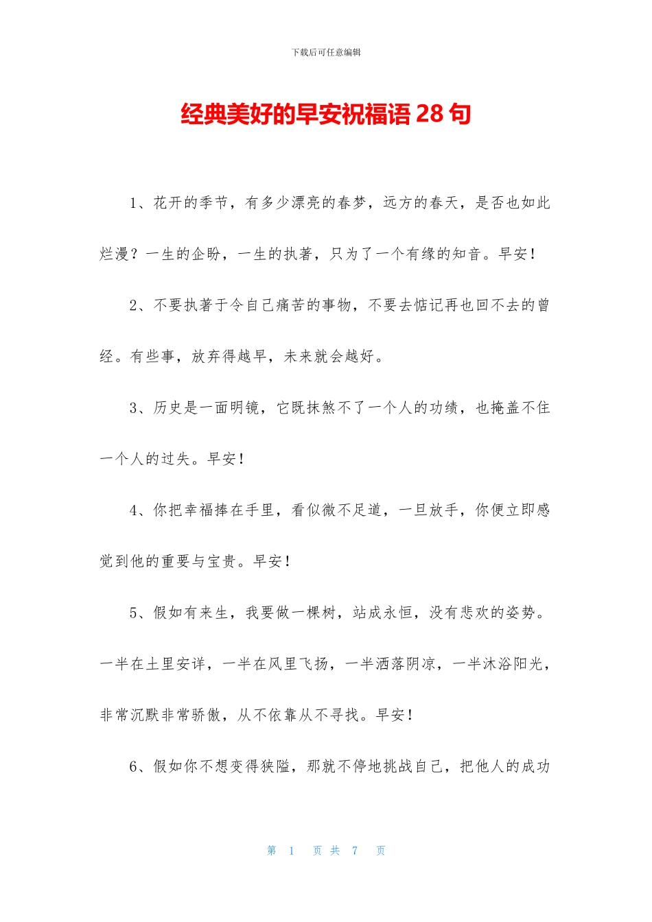 经典美好的早安祝福语28句_第1页