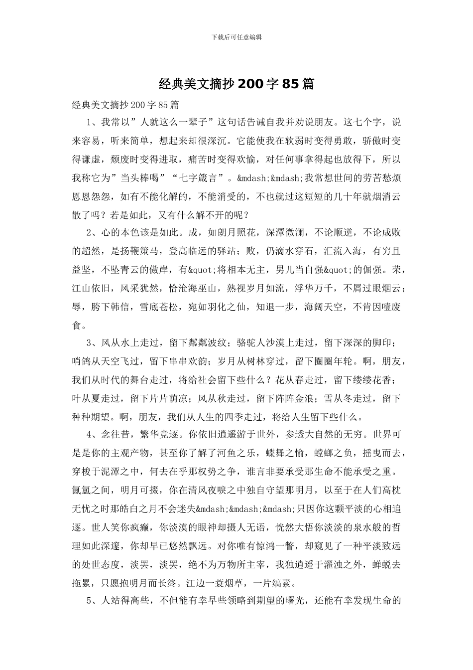 经典美文摘抄200字85篇_第1页