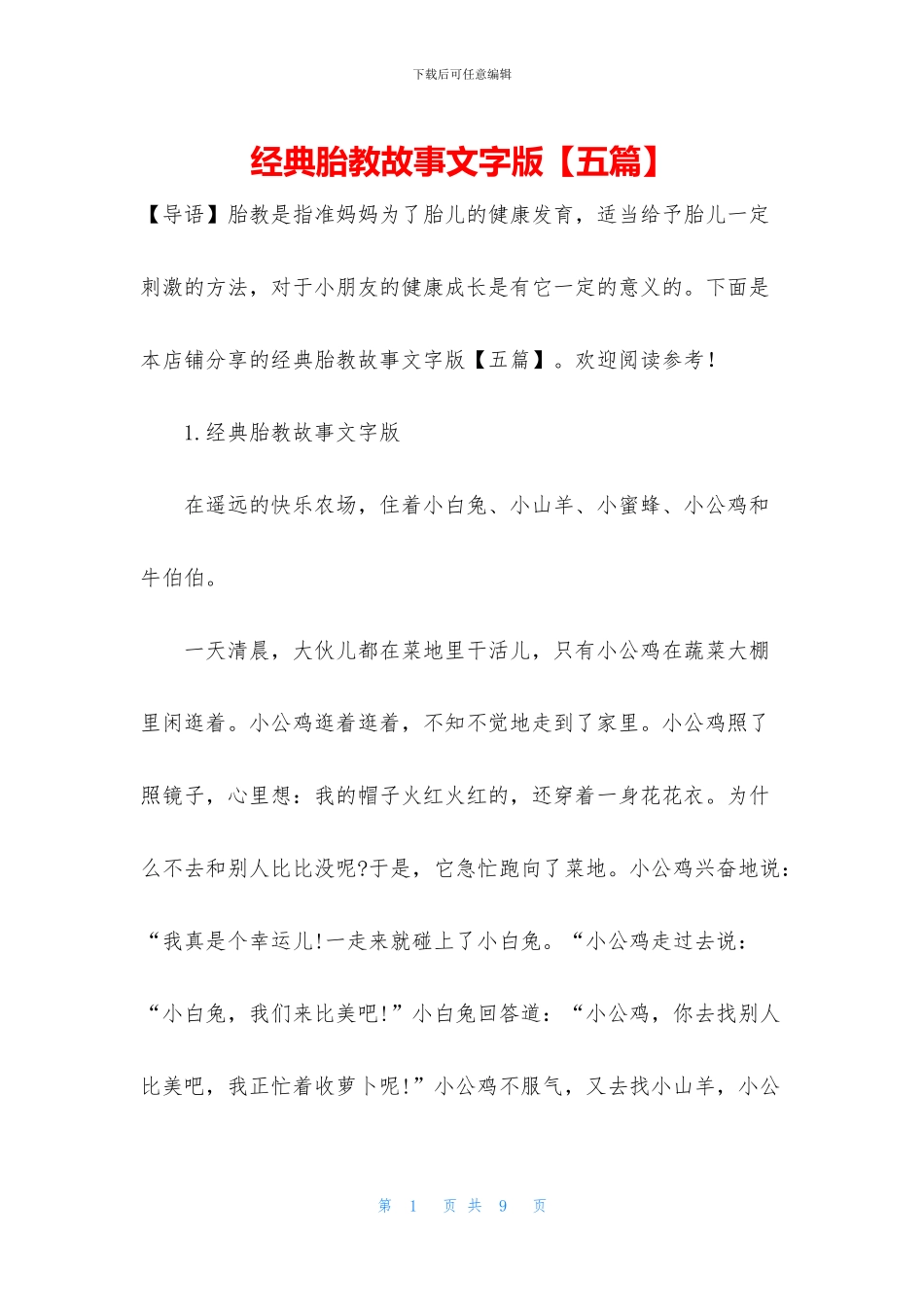 经典胎教故事文字版_第1页