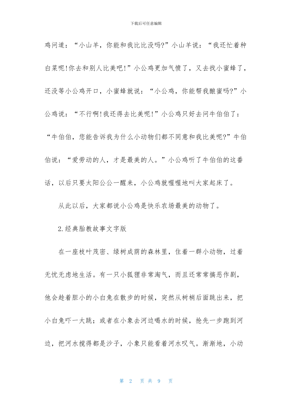 经典胎教故事文字版_第2页