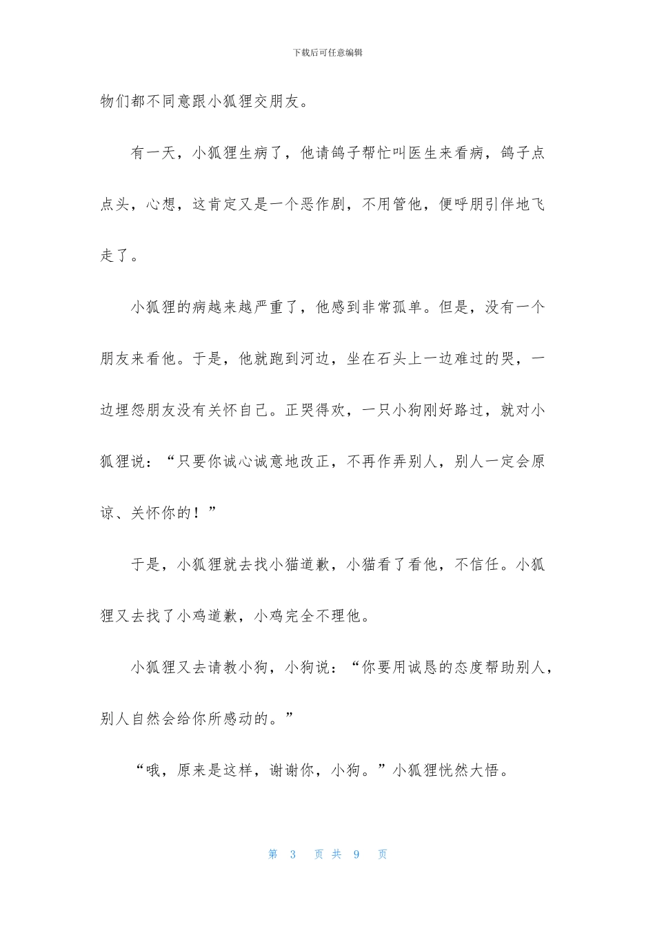经典胎教故事文字版_第3页