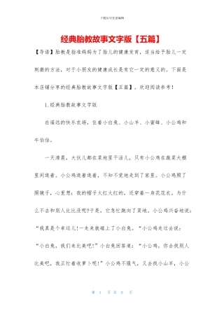 经典胎教故事文字版