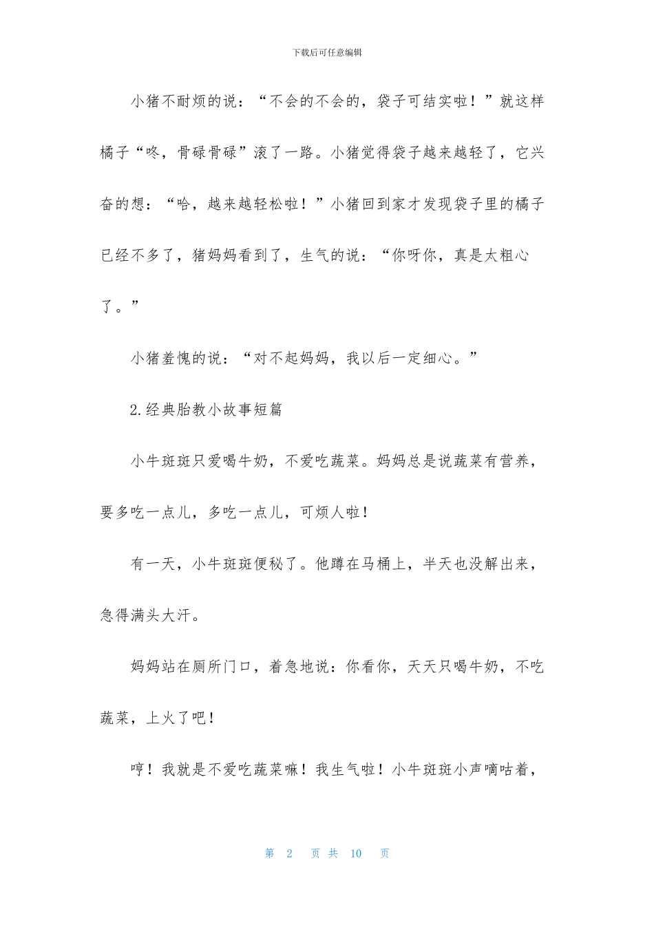 经典胎教小故事短篇_第2页