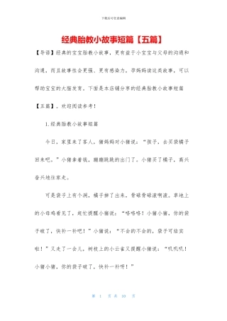 经典胎教小故事短篇