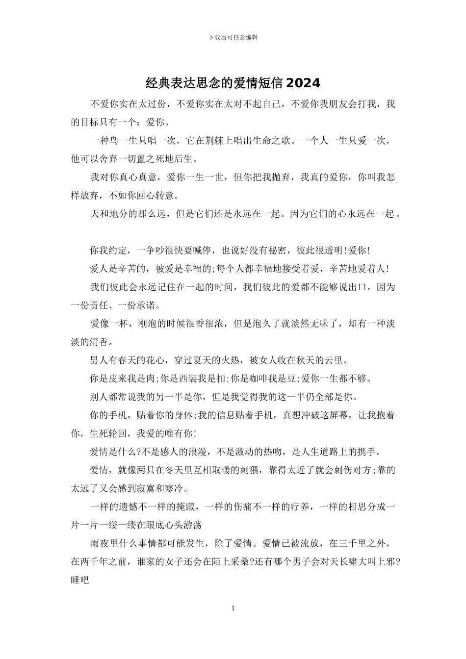 经典表达思念的爱情短信2024_第1页