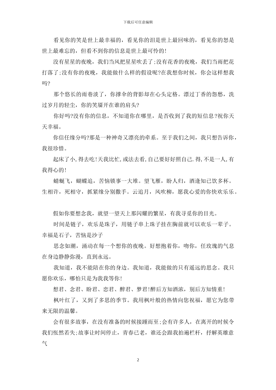 经典表达思念的爱情短信2024_第2页