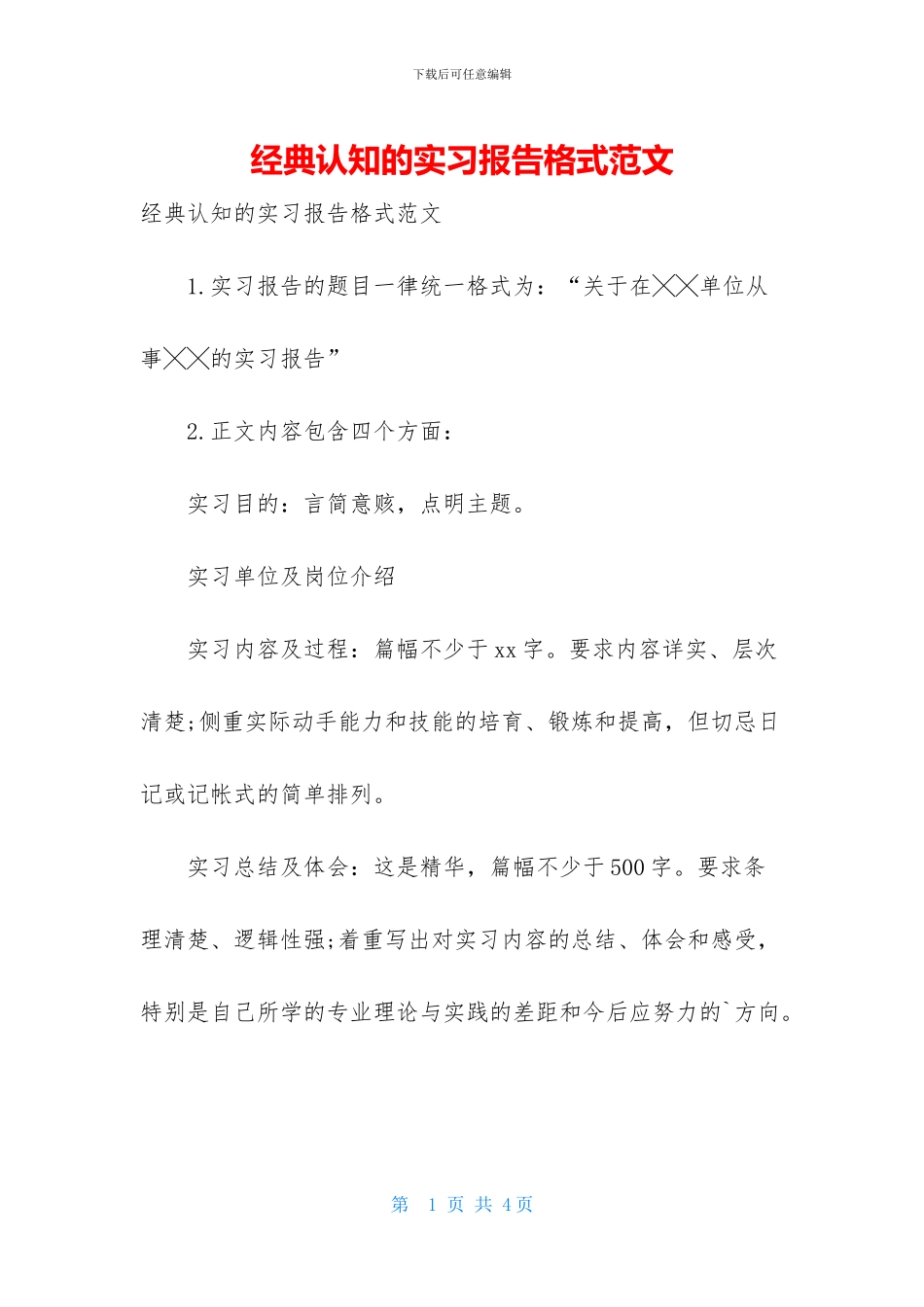 经典认知的实习报告格式范文_第1页