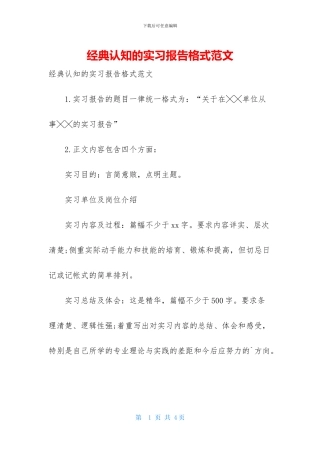 经典认知的实习报告格式范文