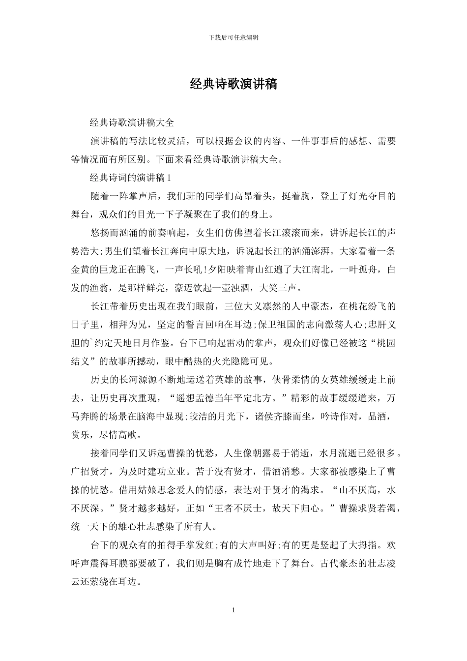 经典诗歌演讲稿_第1页