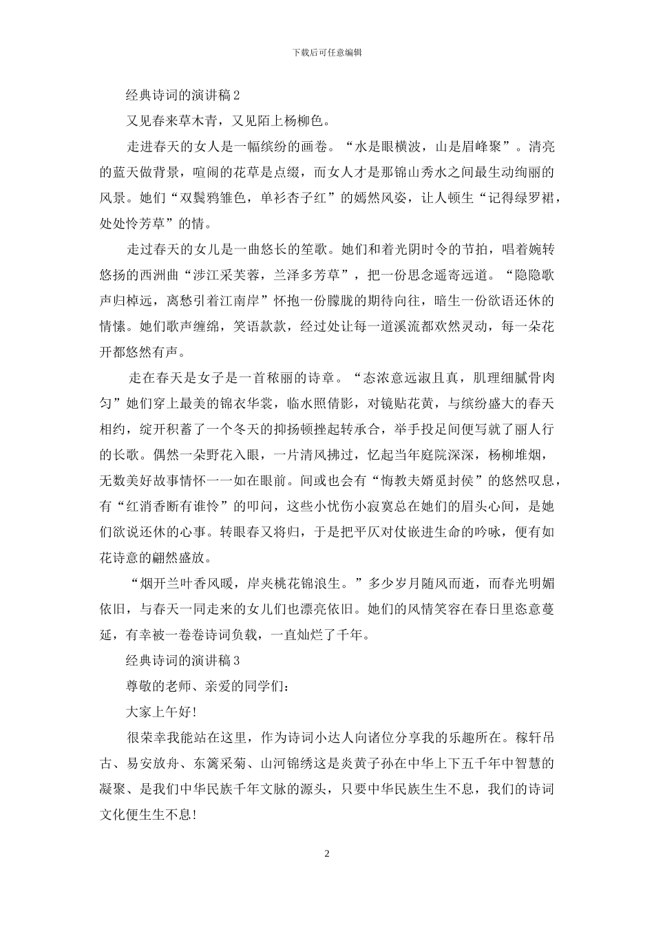 经典诗歌演讲稿_第2页