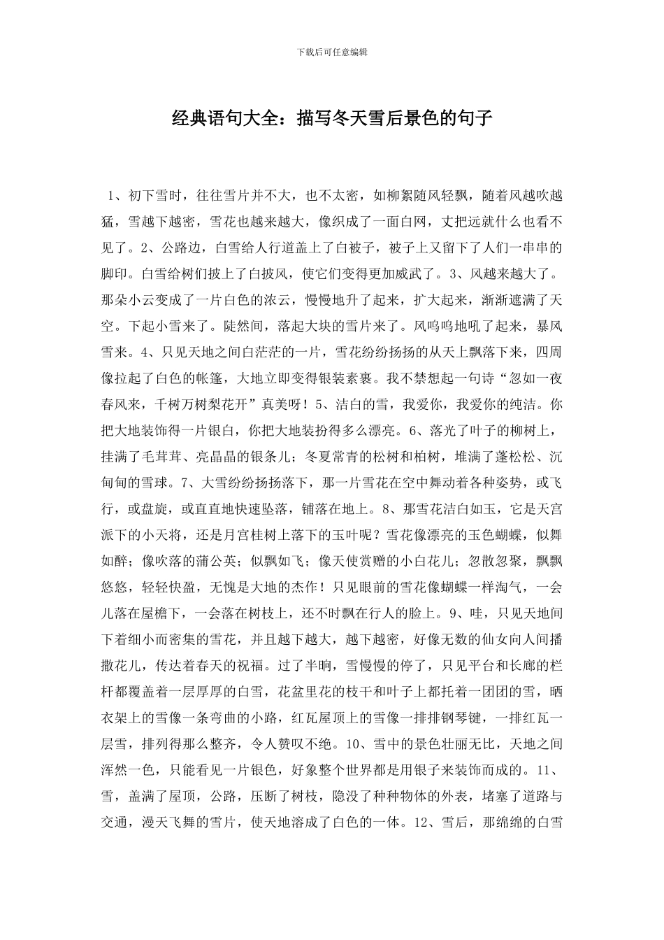 经典语句大全：描写冬天雪后景色的句子_第1页