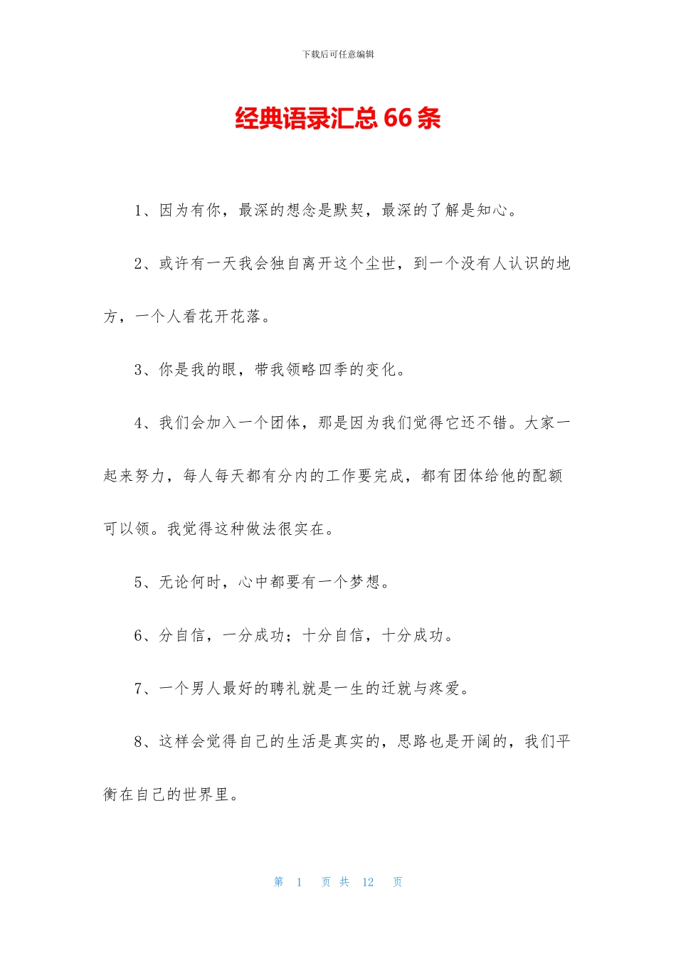 经典语录汇总66条_第1页