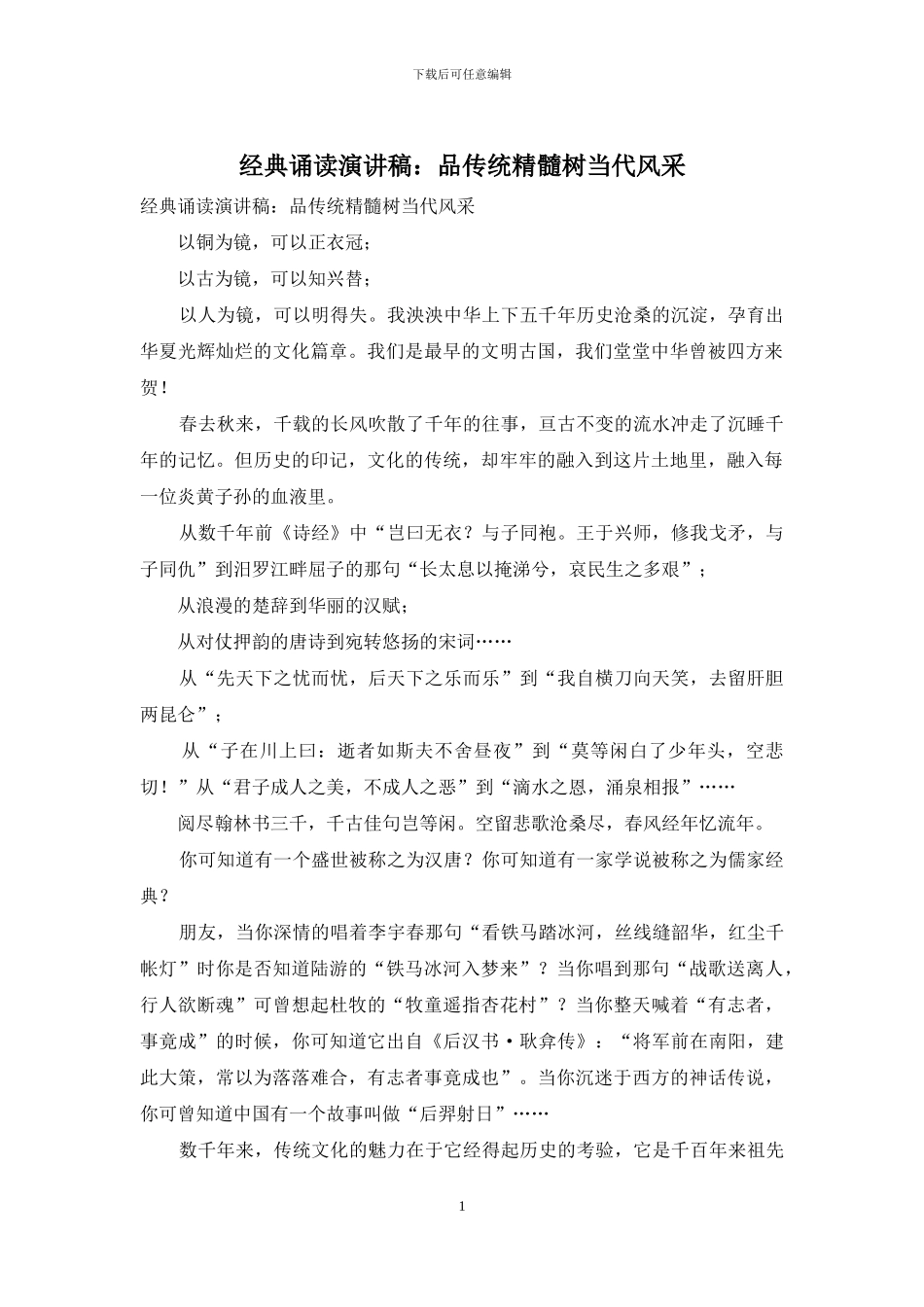 经典诵读演讲稿：品传统精髓树当代风采_第1页