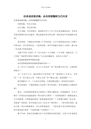 经典诵读演讲稿：品传统精髓树当代风采