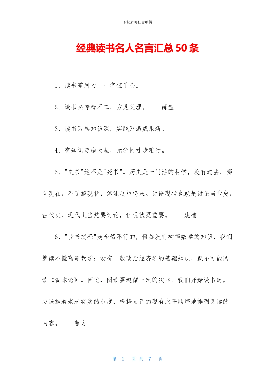 经典读书名人名言汇总50条_第1页