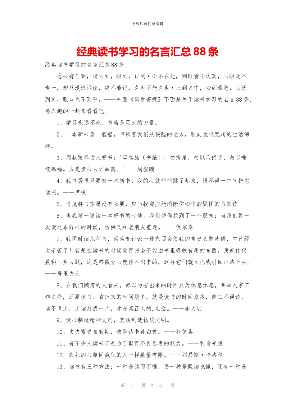 经典读书学习的名言汇总88条_第1页