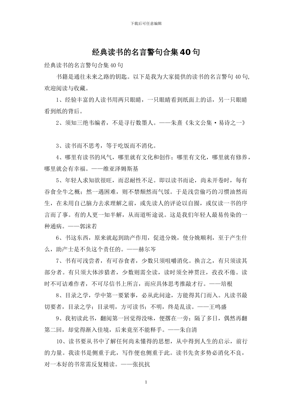 经典读书的名言警句合集40句_第1页