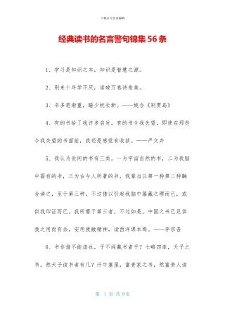 经典读书的名言警句锦集56条