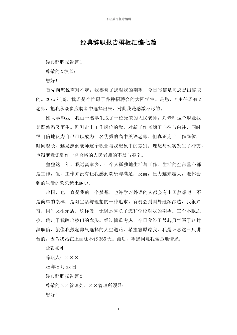 经典辞职报告模板汇编七篇_第1页