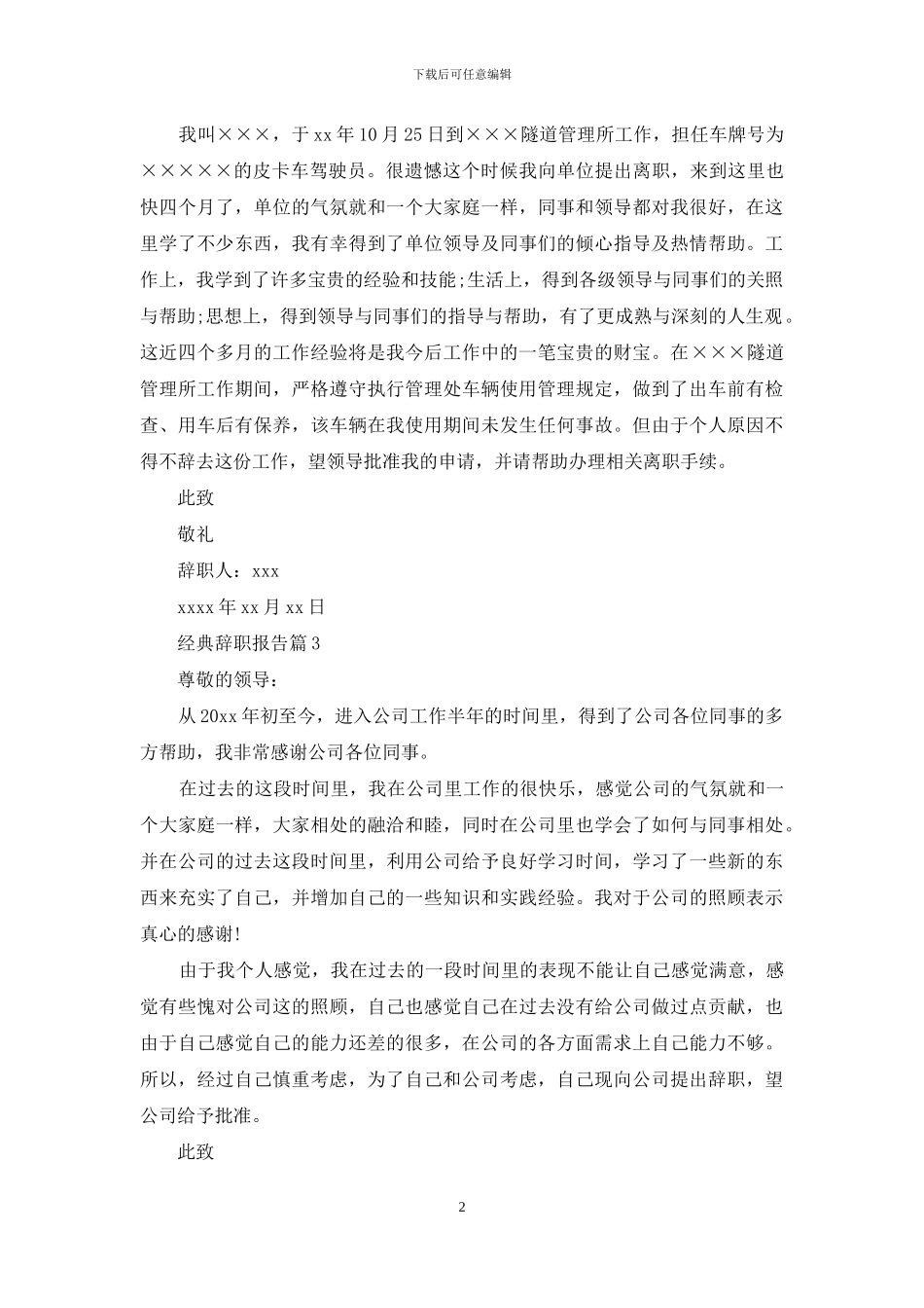 经典辞职报告模板汇编七篇_第2页