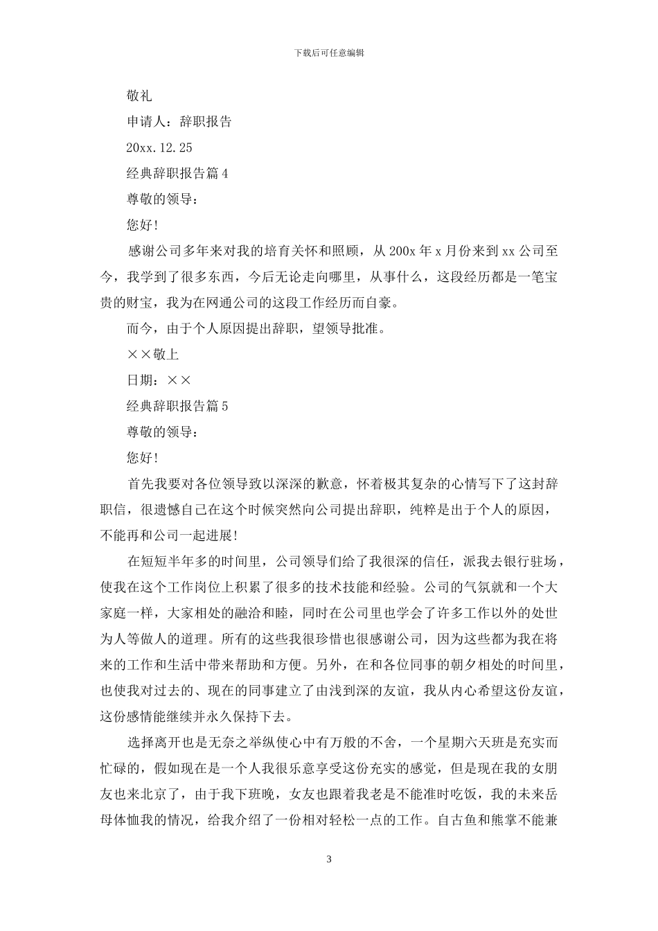经典辞职报告模板汇编七篇_第3页