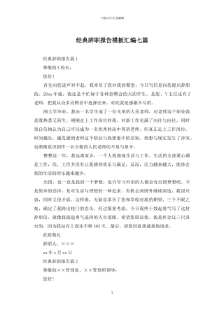 经典辞职报告模板汇编七篇