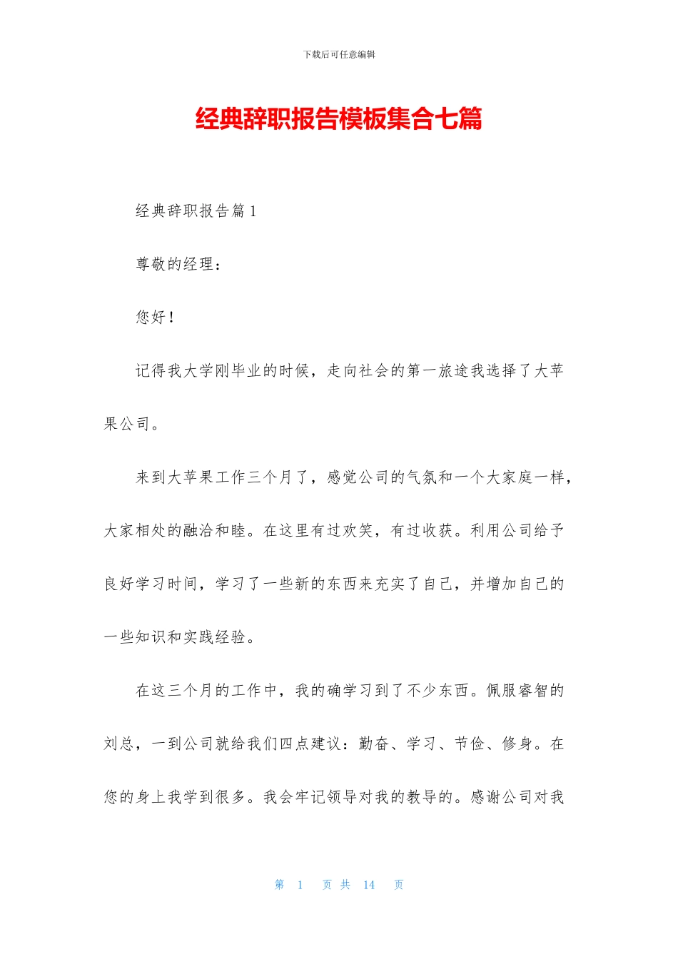 经典辞职报告模板集合七篇_第1页