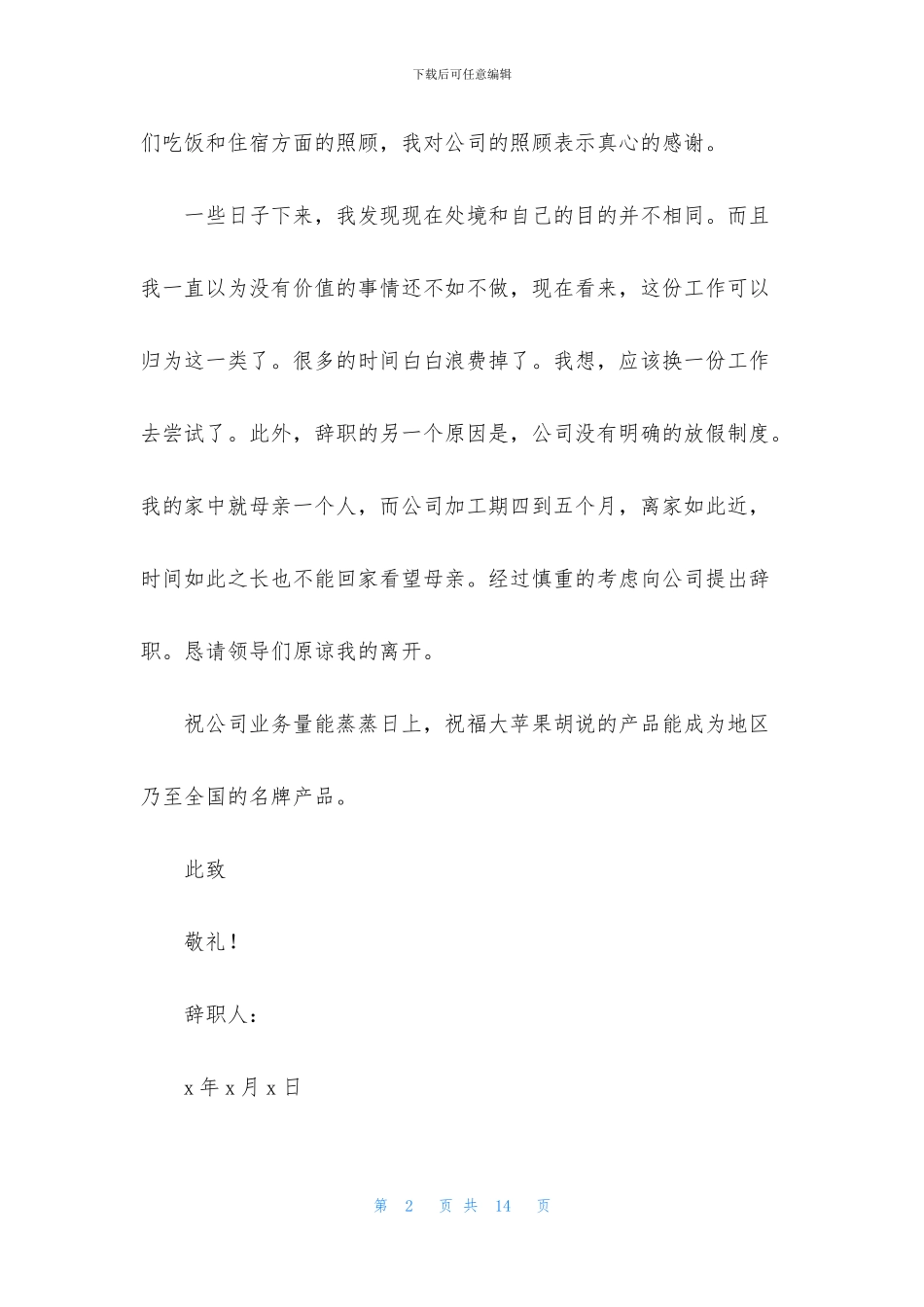 经典辞职报告模板集合七篇_第2页