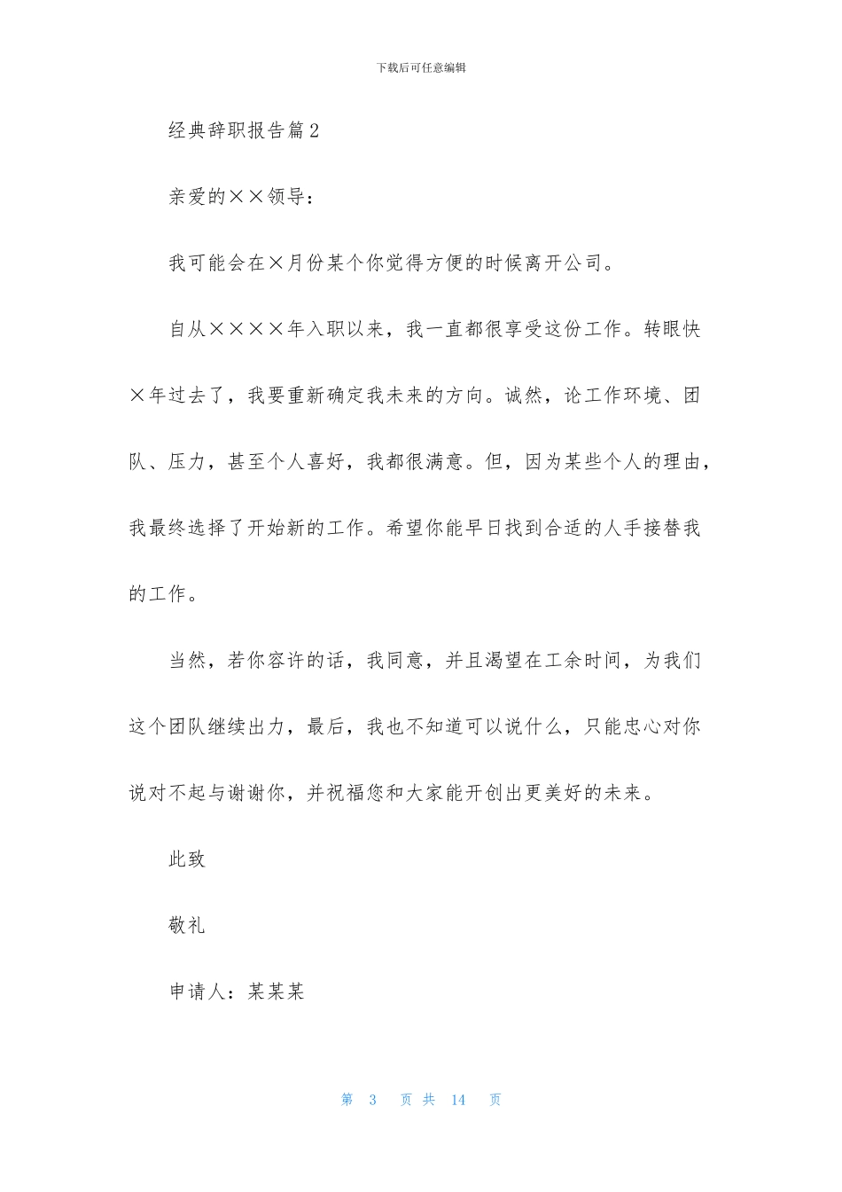 经典辞职报告模板集合七篇_第3页