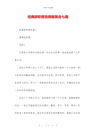 经典辞职报告模板集合七篇