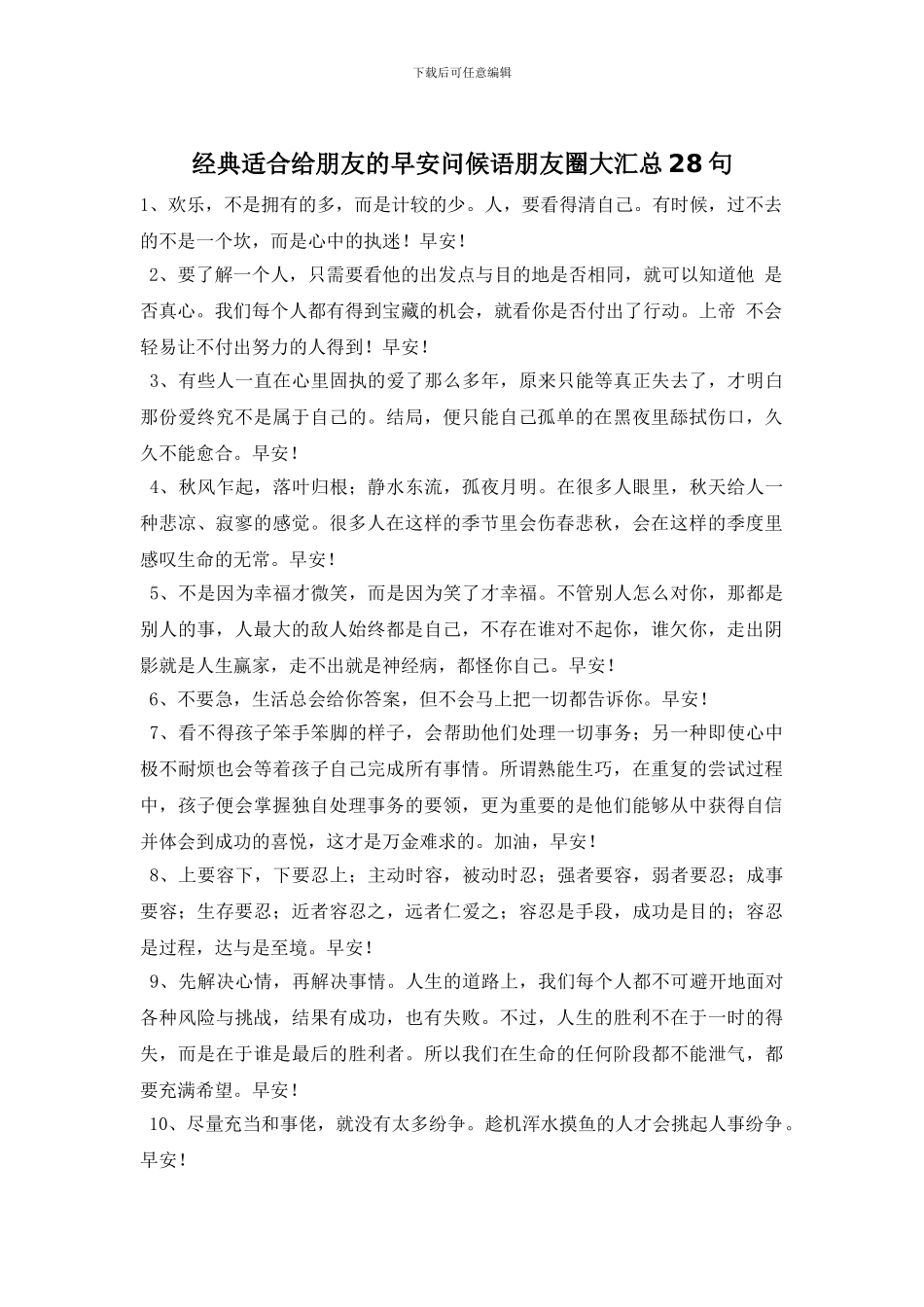 经典适合给朋友的早安问候语朋友圈大汇总28句_第1页