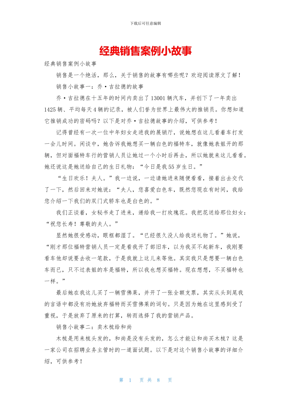 经典销售案例小故事_第1页