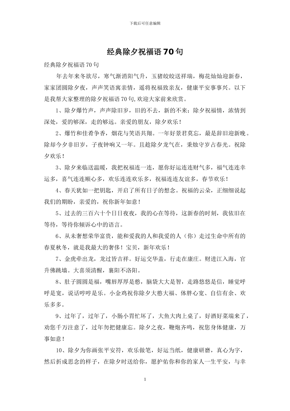 经典除夕祝福语70句_第1页