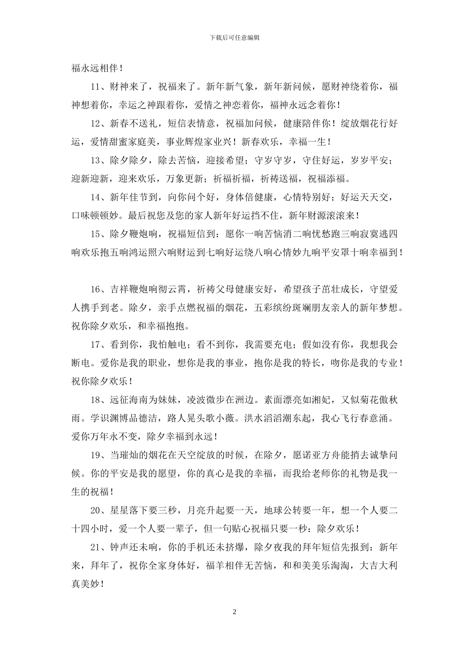 经典除夕祝福语70句_第2页