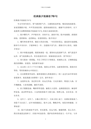 经典除夕祝福语70句